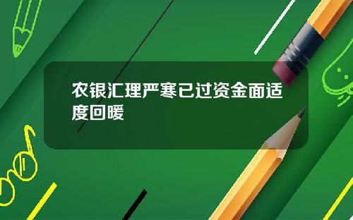农银汇理严寒已过资金面适度回暖