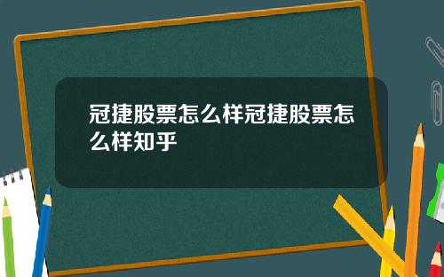 冠捷股票怎么样冠捷股票怎么样知乎