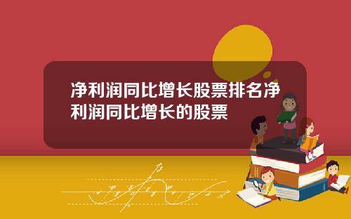 净利润同比增长股票排名净利润同比增长的股票