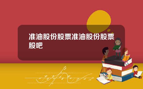 准油股份股票准油股份股票股吧