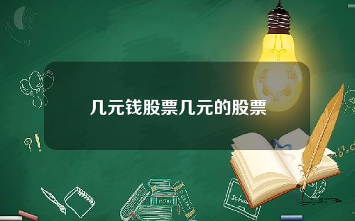 几元钱股票几元的股票