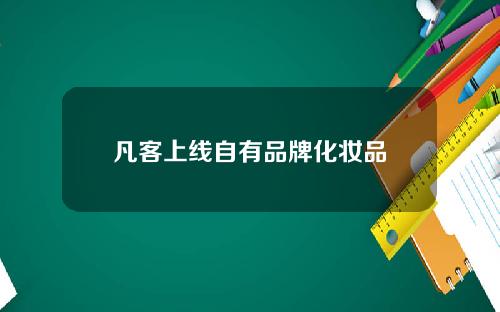 凡客上线自有品牌化妆品