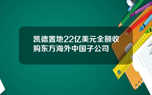 凯德置地22亿美元全额收购东方海外中国子公司