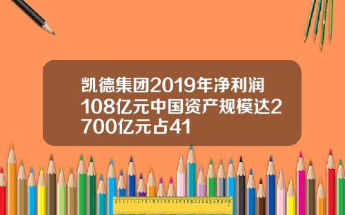 凯德集团2019年净利润108亿元中国资产规模达2700亿元占41