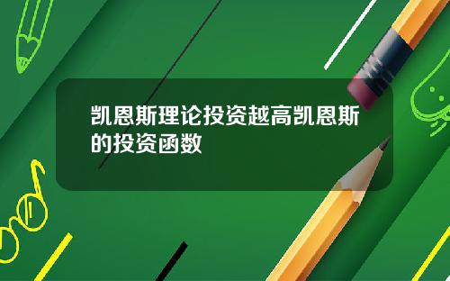 凯恩斯理论投资越高凯恩斯的投资函数