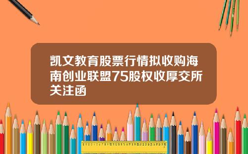 凯文教育股票行情拟收购海南创业联盟75股权收厚交所关注函