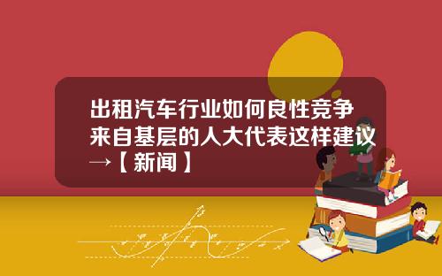 出租汽车行业如何良性竞争来自基层的人大代表这样建议→【新闻】