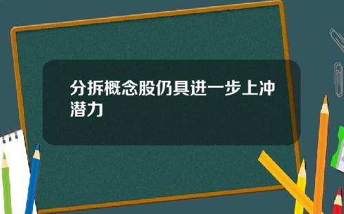 分拆概念股仍具进一步上冲潜力