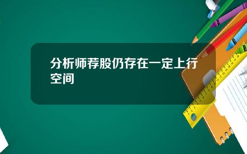 分析师荐股仍存在一定上行空间