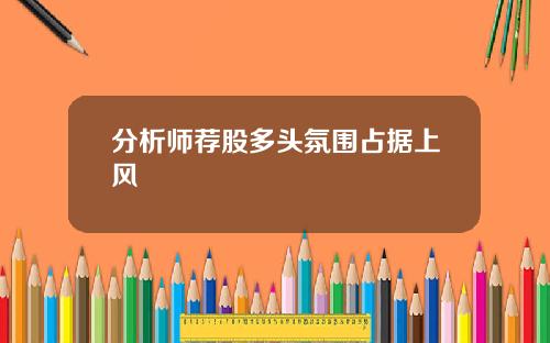 分析师荐股多头氛围占据上风