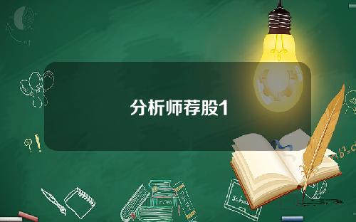 分析师荐股1