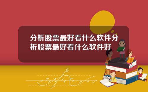 分析股票最好看什么软件分析股票最好看什么软件好