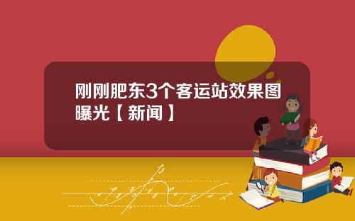 刚刚肥东3个客运站效果图曝光【新闻】