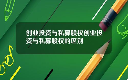 创业投资与私募股权创业投资与私募股权的区别