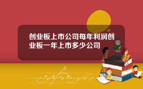 创业板上市公司每年利润创业板一年上市多少公司