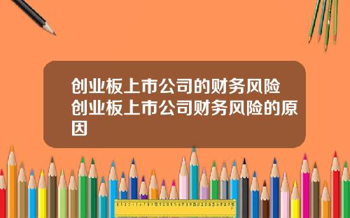 创业板上市公司的财务风险创业板上市公司财务风险的原因
