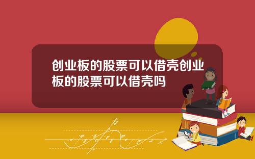 创业板的股票可以借壳创业板的股票可以借壳吗