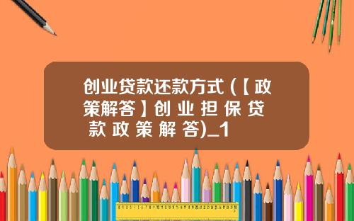 创业贷款还款方式 (【政策解答】创 业 担 保 贷 款 政 策 解 答)_1