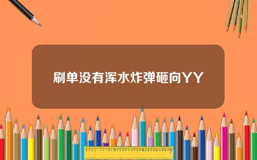 刷单没有浑水炸弹砸向YY