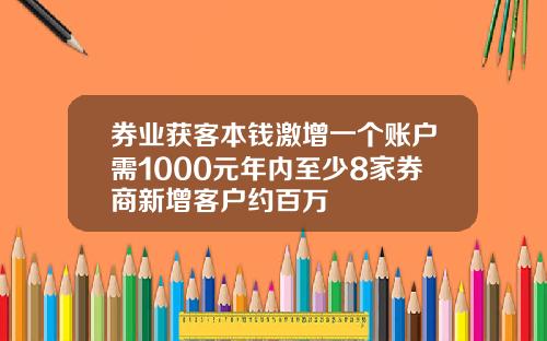 券业获客本钱激增一个账户需1000元年内至少8家券商新增客户约百万