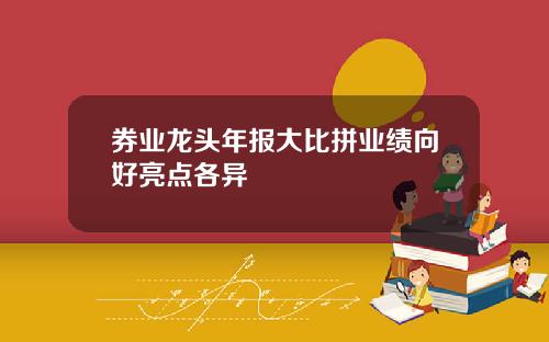 券业龙头年报大比拼业绩向好亮点各异