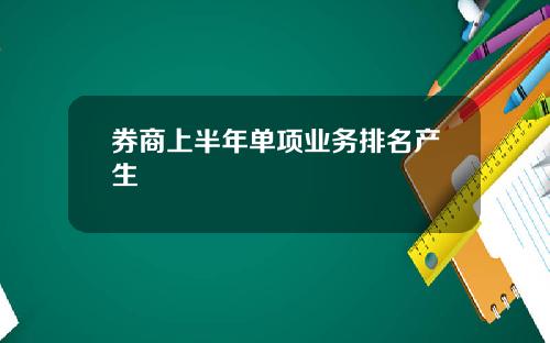 券商上半年单项业务排名产生