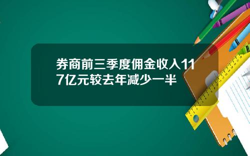 券商前三季度佣金收入117亿元较去年减少一半