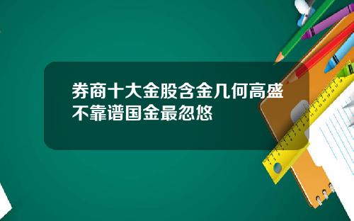 券商十大金股含金几何高盛不靠谱国金最忽悠