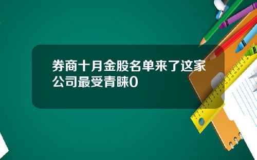 券商十月金股名单来了这家公司最受青睐0