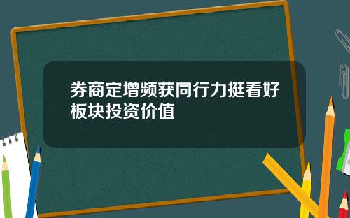 券商定增频获同行力挺看好板块投资价值