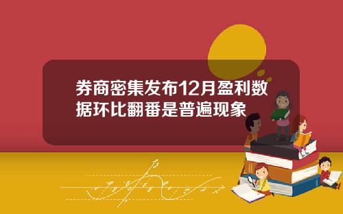 券商密集发布12月盈利数据环比翻番是普遍现象