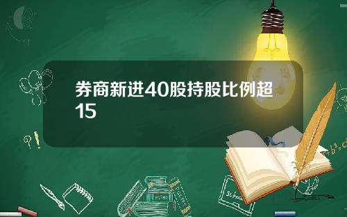 券商新进40股持股比例超15