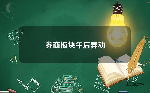 券商板块午后异动