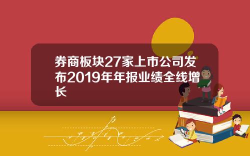 券商板块27家上市公司发布2019年年报业绩全线增长