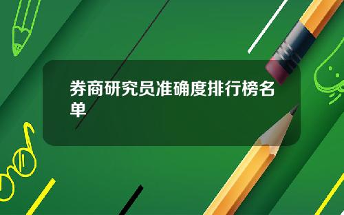 券商研究员准确度排行榜名单