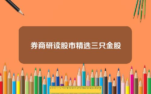 券商研读股市精选三只金股