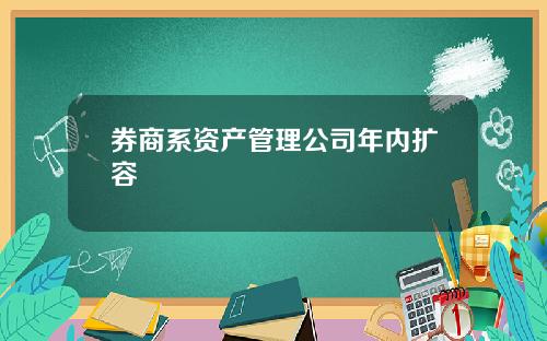 券商系资产管理公司年内扩容