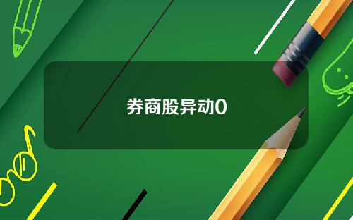 券商股异动0