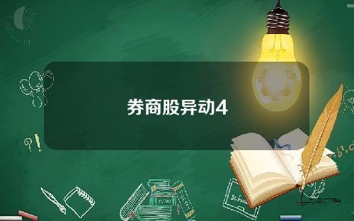 券商股异动4