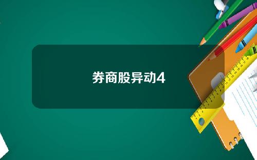 券商股异动4