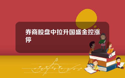 券商股盘中拉升国盛金控涨停