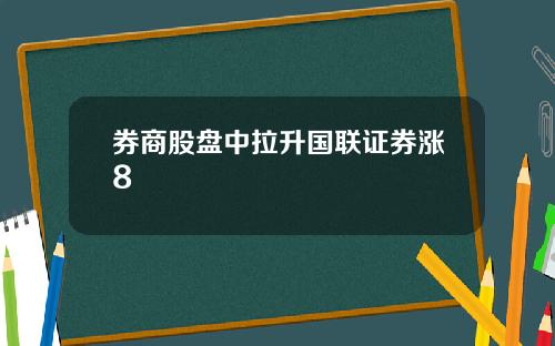 券商股盘中拉升国联证券涨8