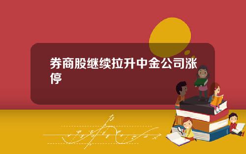 券商股继续拉升中金公司涨停