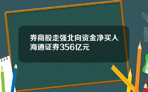 券商股走强北向资金净买入海通证券356亿元