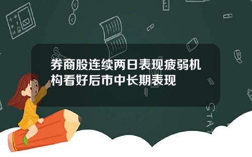 券商股连续两日表现疲弱机构看好后市中长期表现