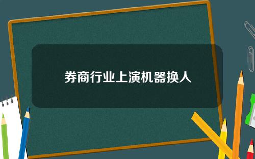 券商行业上演机器换人