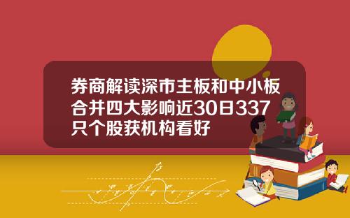 券商解读深市主板和中小板合并四大影响近30日337只个股获机构看好