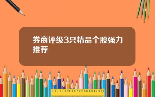 券商评级3只精品个股强力推荐