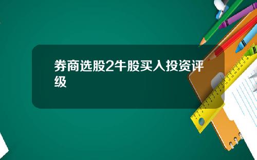 券商选股2牛股买入投资评级