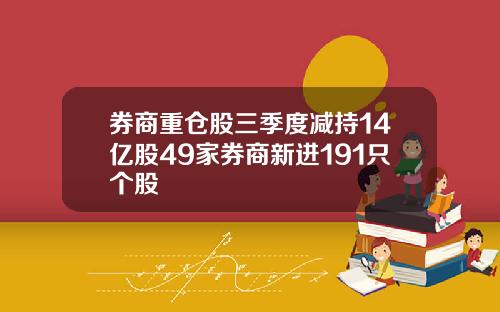 券商重仓股三季度减持14亿股49家券商新进191只个股